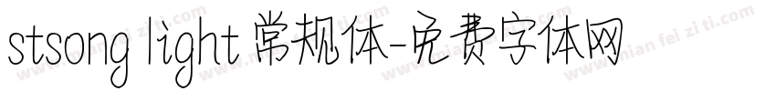 stsong light 常规体字体转换